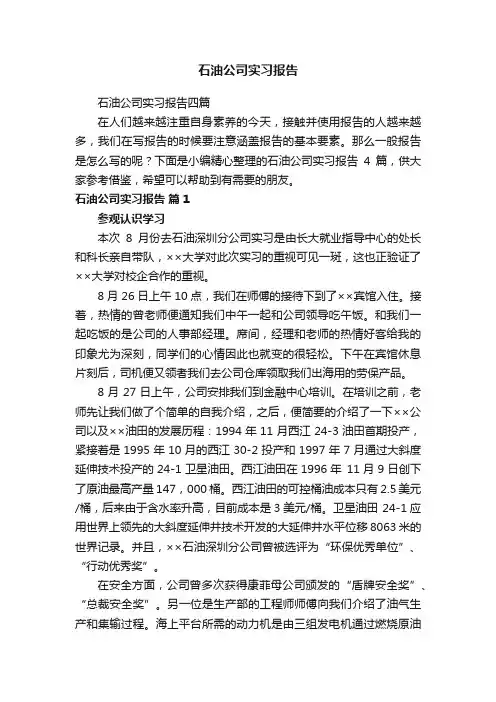 石油公司实习报告