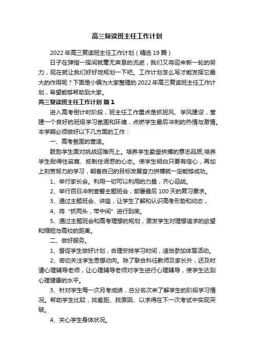 2022年高三复读班主任工作计划（精选19篇）