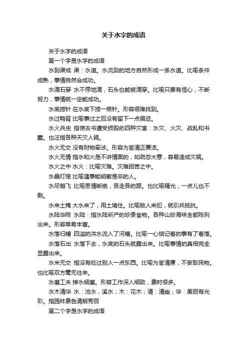 关于水字的成语