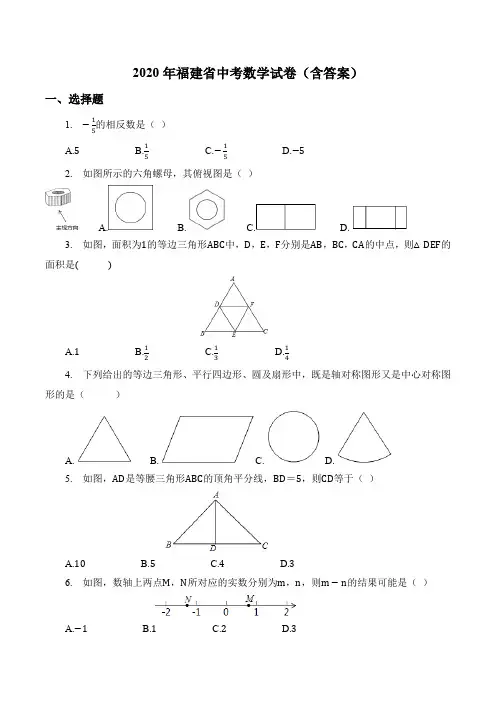 2020年福建省中考数学试卷(含答案)