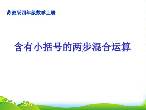 苏教版四年级数学下册《含有小括号的混合运算》公开课课件
