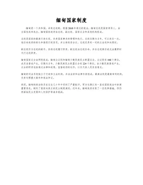 缅甸国家制度