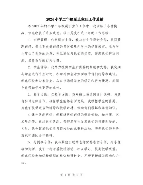2024小学二年级副班主任工作总结