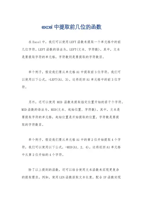 excel中提取前几位的函数