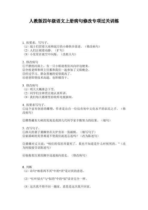 人教版四年级语文上册病句修改专项过关训练