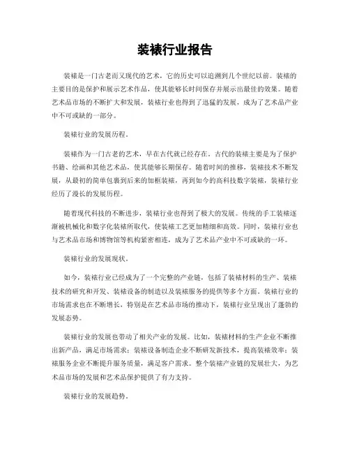装裱行业报告