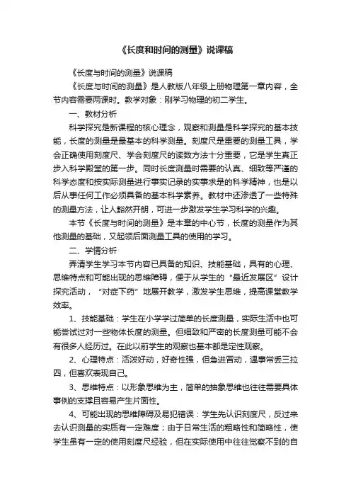 《长度和时间的测量》说课稿