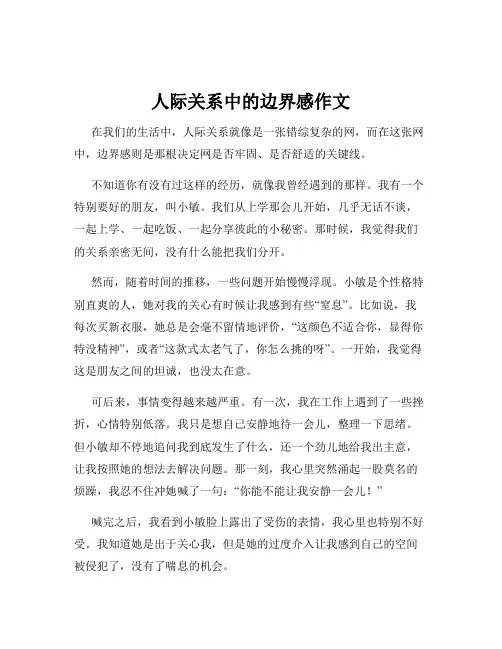 人际关系中的边界感作文