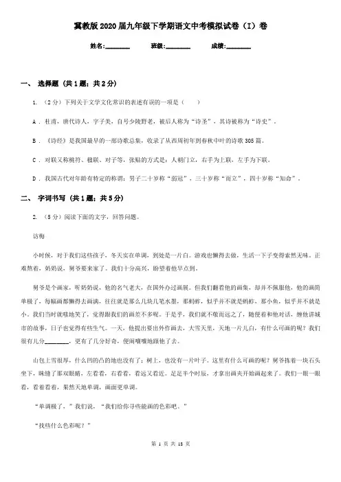 冀教版2020届九年级下学期语文中考模拟试卷(I)卷