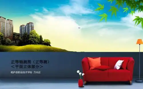 正等轴测图说课课件