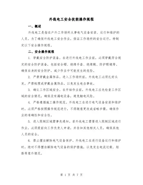 外线电工安全技能操作规程(3篇)