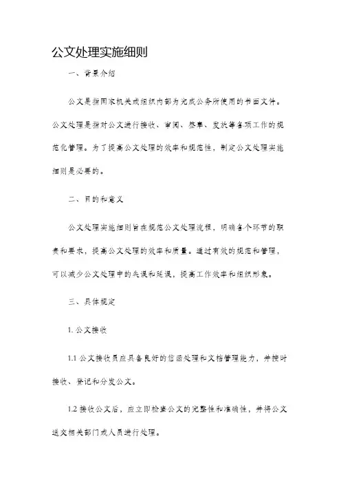 公文处理实施细则