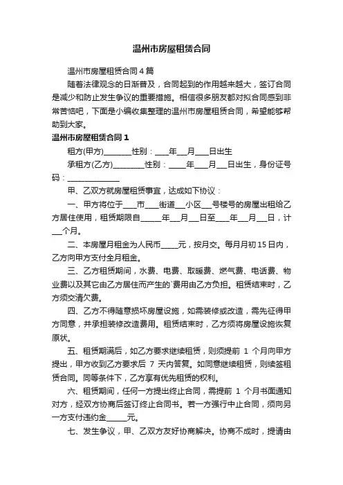 温州市房屋租赁合同4篇