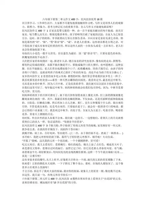 最新-六年级下册第二单元作文400字：民风民俗优秀18篇
