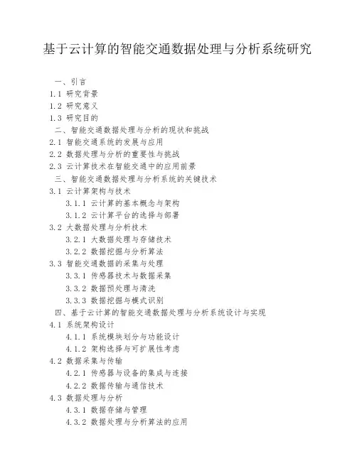 基于云计算的智能交通数据处理与分析系统研究