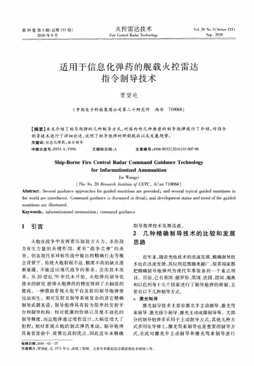 适用于信息化弹药的舰载火控雷达指令制导技术