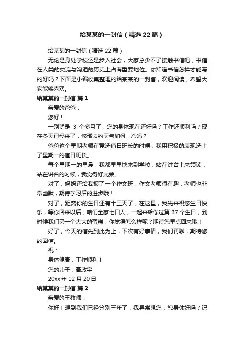 给某某的一封信（精选22篇）