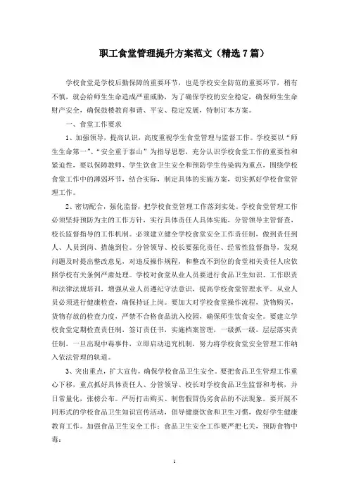 职工食堂管理提升方案(最新)