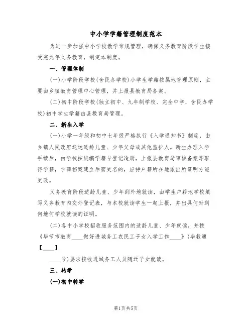 中小学学籍管理制度范本(2篇)