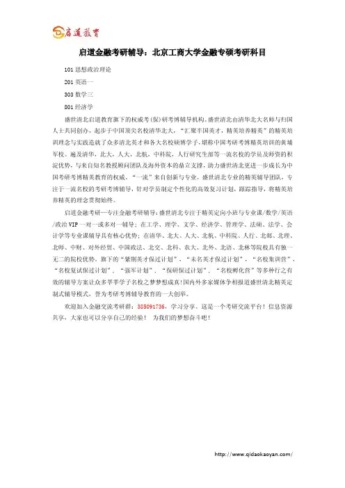 启道金融考研辅导：北京工商大学金融专硕考研科目