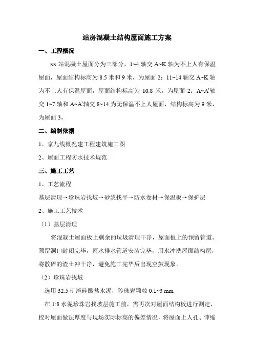 火车站、高铁站站房混凝土结构屋面施工方案