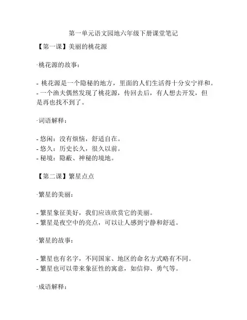 第一单元语文园地六年级下册课堂笔记