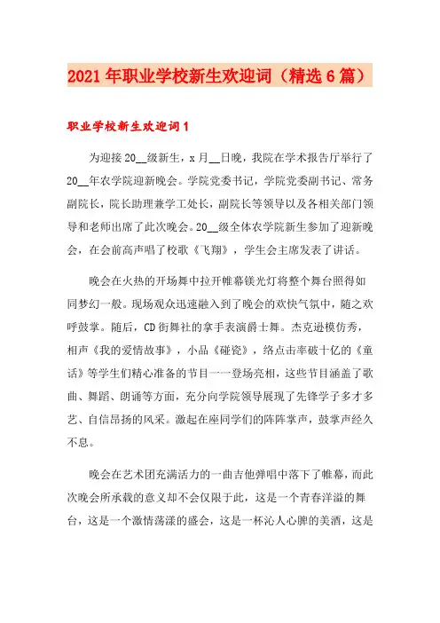 2021年职业学校新生欢迎词(精选6篇)