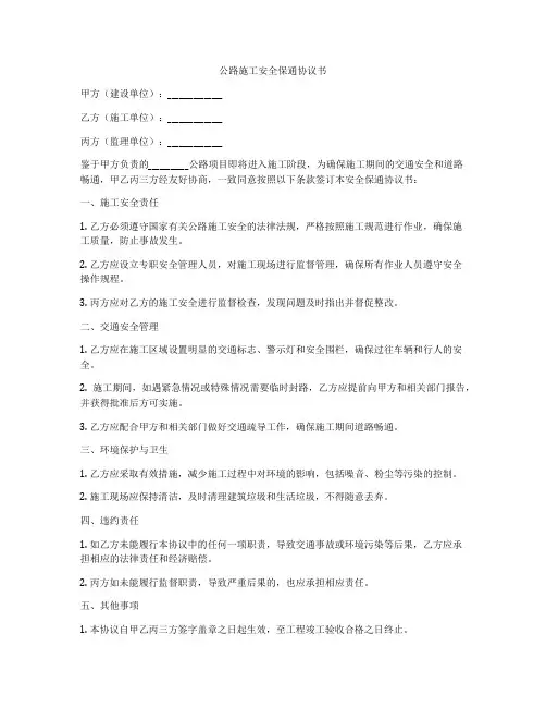 公路施工安全保通协议书