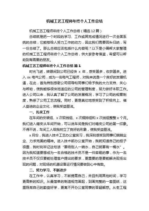 机械工艺工程师年终个人工作总结（精选12篇）
