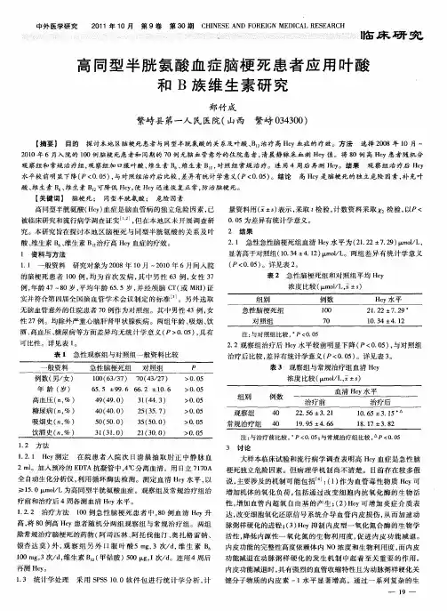 高同型半胱氨酸血症脑梗死患者应用叶酸和B族维生素研究