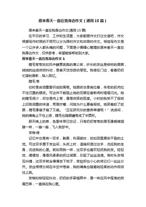 原来春天一直在我身边作文（通用15篇）