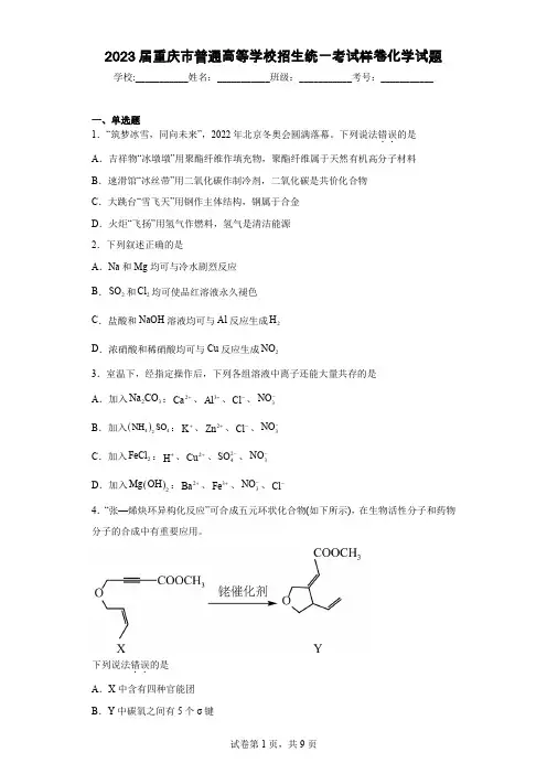 2023届重庆市普通高等学校招生统一考试样卷化学试题