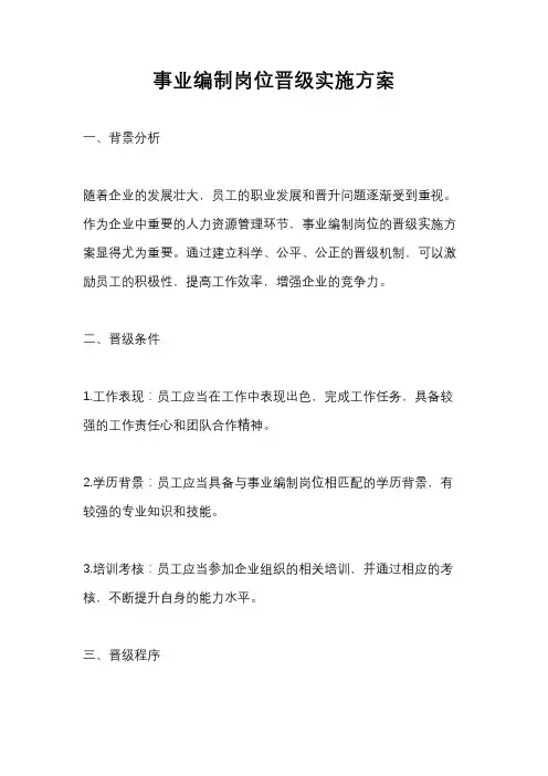 事业编制岗位晋级实施方案