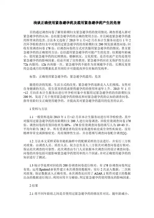 浅谈正确使用紧急避孕药及滥用紧急避孕药产生的危害