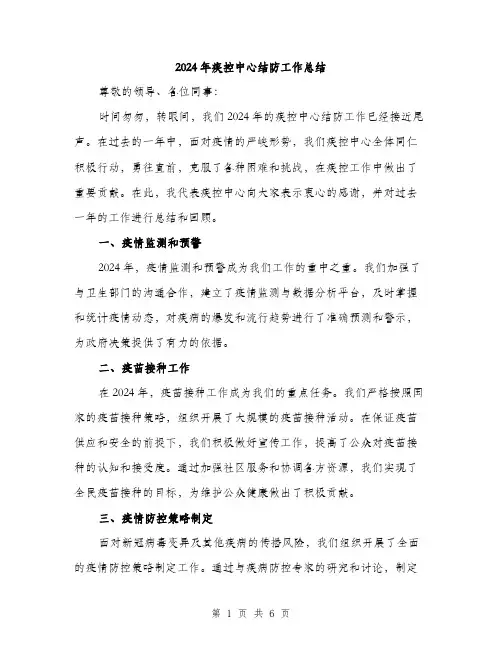 2024年疾控中心结防工作总结(2篇)
