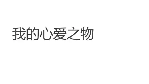 统编版五年级上册第一单元习作：我的心爱之物课件(共25张PPT)