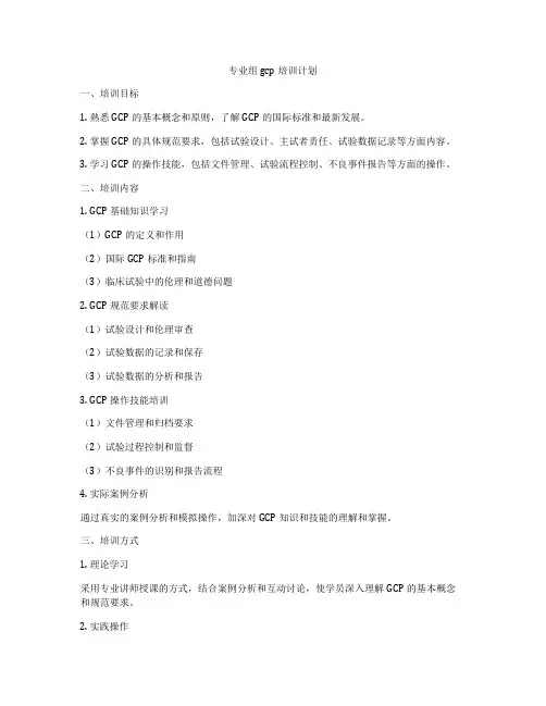 专业组gcp培训计划