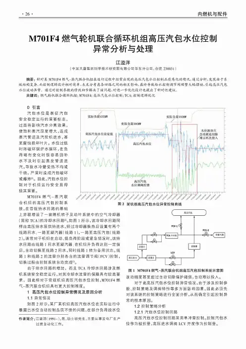 M701F4燃气轮机联合循环机组高压汽包水位控制异常分析与处理