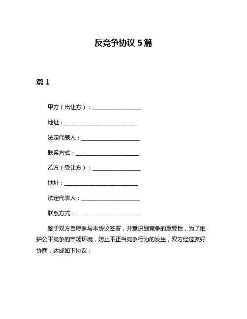 反竞争协议5篇
