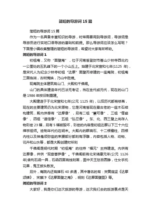 简短的导游词15篇