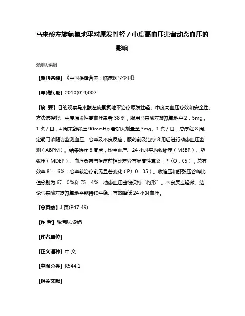 马来酸左旋氨氯地平对原发性轻／中度高血压患者动态血压的影响