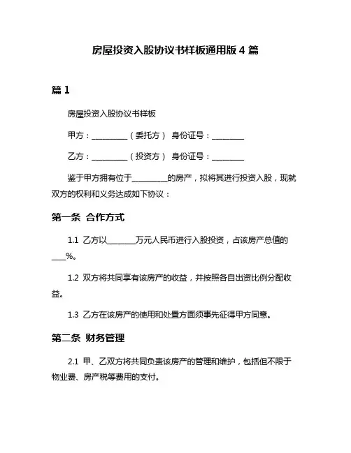房屋投资入股协议书样板通用版4篇