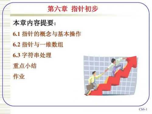 精通C程序设计第六章指针初步课件
