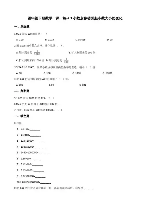 四年级下册数学一课一练4.3小数点移动引起小数大小的变化人教版