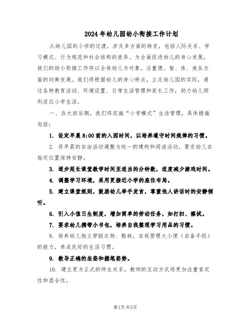 2024年幼儿园幼小衔接工作计划（三篇）
