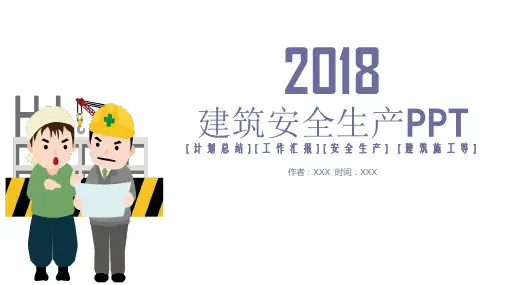 建筑施工安全生产房地产工程建筑城市PPT模板【优质课件】