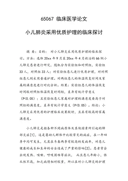 研究论文：小儿肺炎采用优质护理的临床探讨