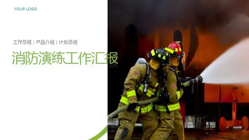 消防防火演练演习工作总结汇报ppt