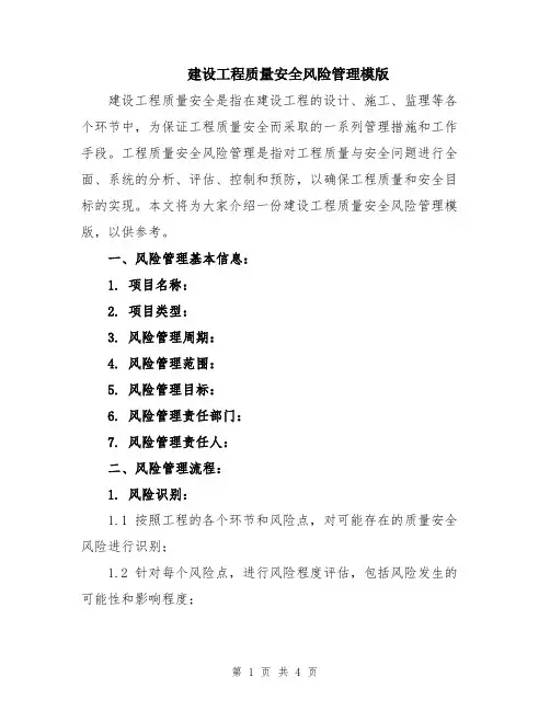 建设工程质量安全风险管理模版