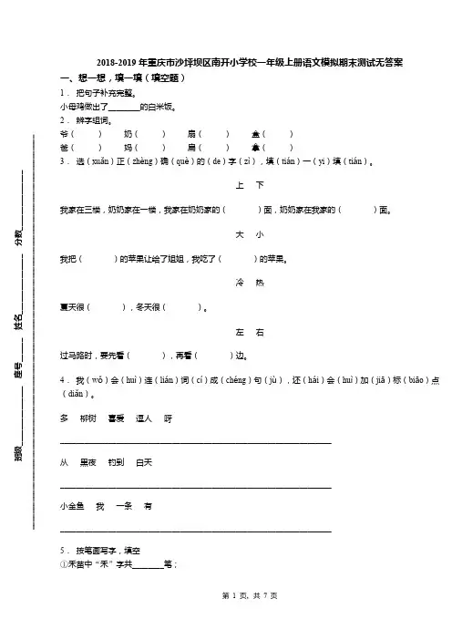 2018-2019年重庆市沙坪坝区南开小学校一年级上册语文模拟期末测试无答案
